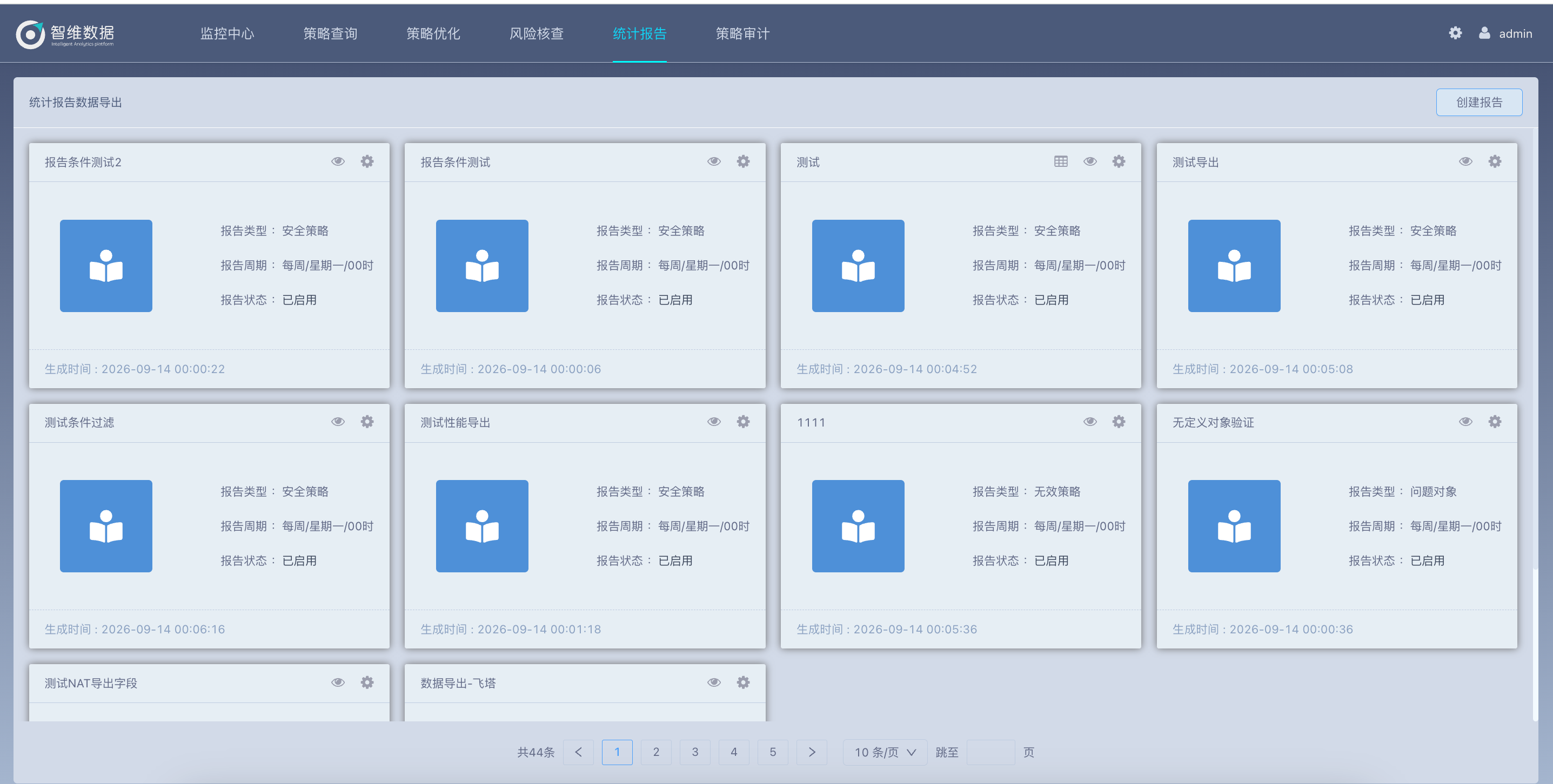 统计报告界面，展示策略分析报告的创建、查看和导出管理