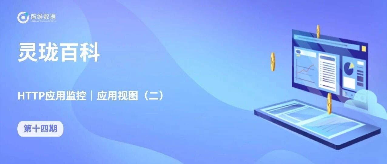 灵珑百科・HTTP应用监控｜应用视图（二）首图