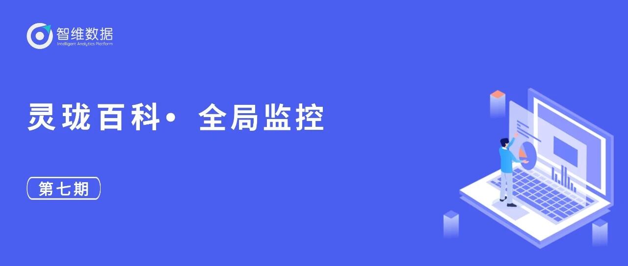 灵珑百科・全局监控｜多源数据、多运维视角！首图