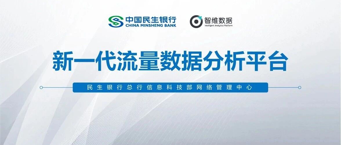 挖掘网络数据价值，构建运维场景化应用 ——数据驱动下的民生银行智能化运维创新实践首图