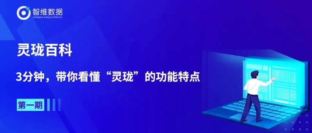 灵珑百科｜3分钟，带你看懂“灵珑”的功能特点首图