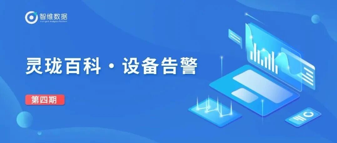 灵珑百科・设备告警｜3分钟揭秘设备告警！首图