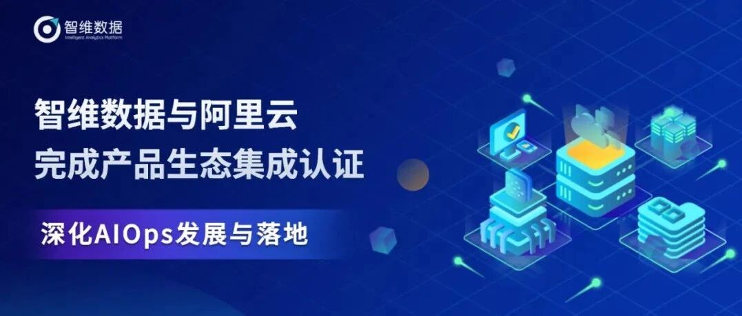 与阿里云完成产品生态集成认证，深化AIOps发展与落地！首图