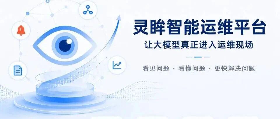 灵眸智能运维平台——把告警现场变成可追的判断首图