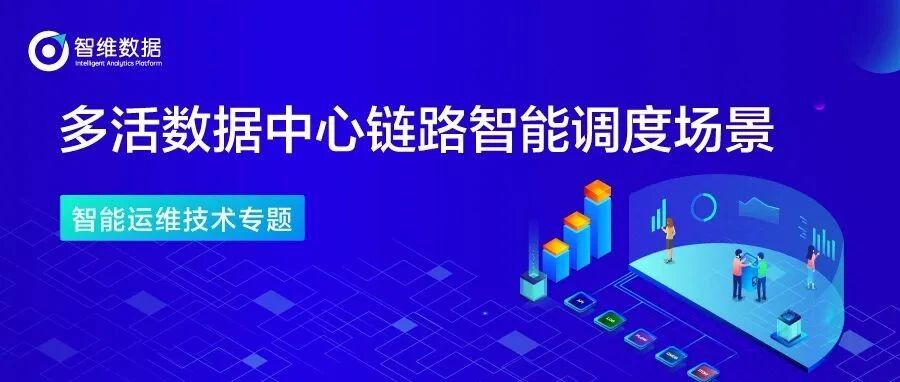 多活数据中心链路智能调度场景首图