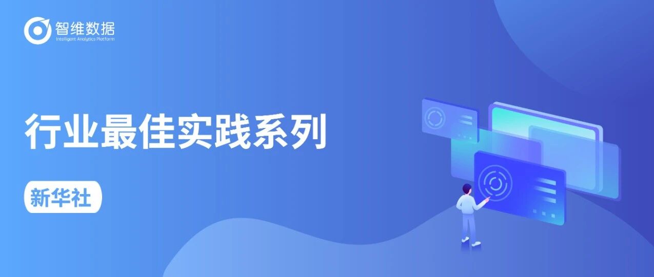 实现“无感知”的网络运维，新华社融媒体流量分析平台的创新之路首图
