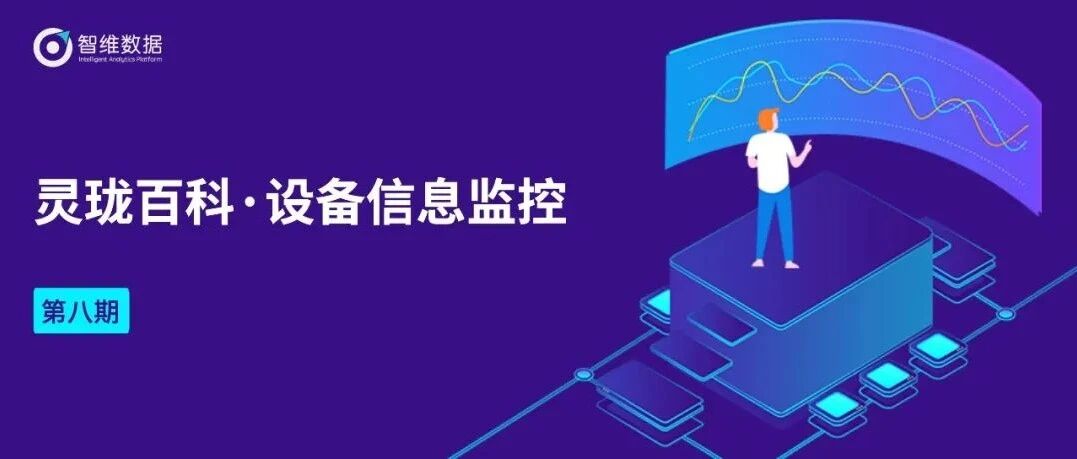 灵珑百科•设备信息监控｜高效可视化呈现，提前预防隐患！首图