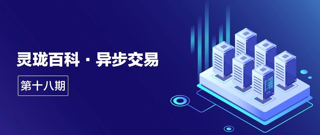 灵珑百科 ·异步交易首图