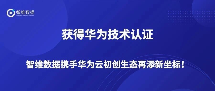 获得华为技术认证，智维数据携手华为云初创生态再添新坐标！首图