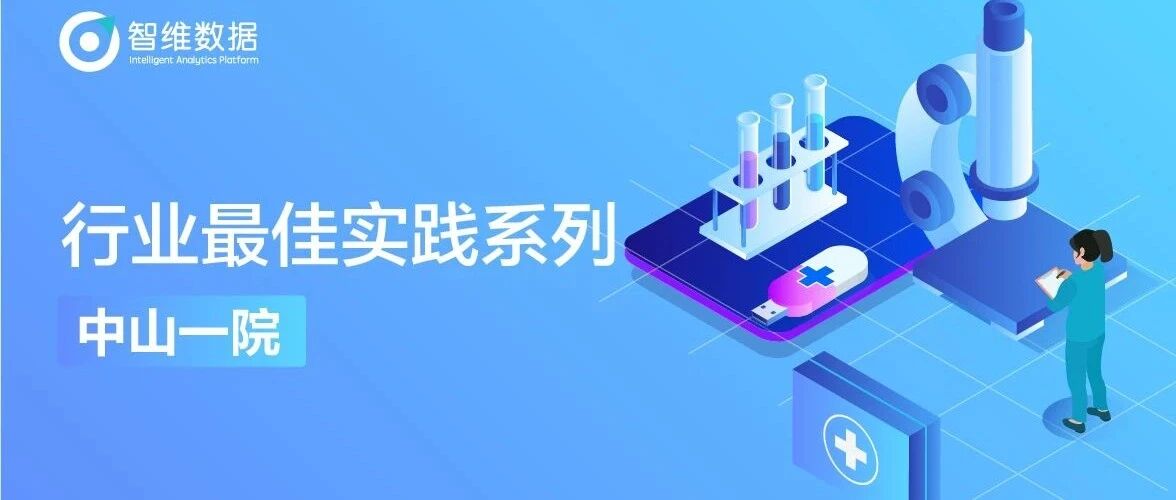 中山一院——新一代的智慧医院建设，以流量分析为抓手，提升用户体验首图