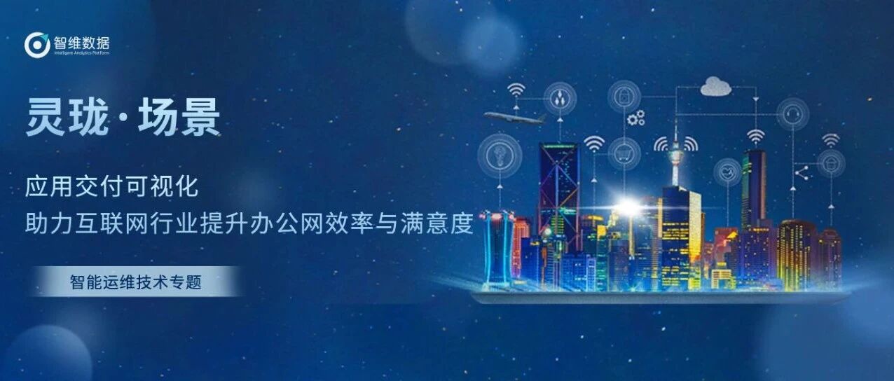 应用交付可视化助力互联网行业提升办公网效率与满意度首图