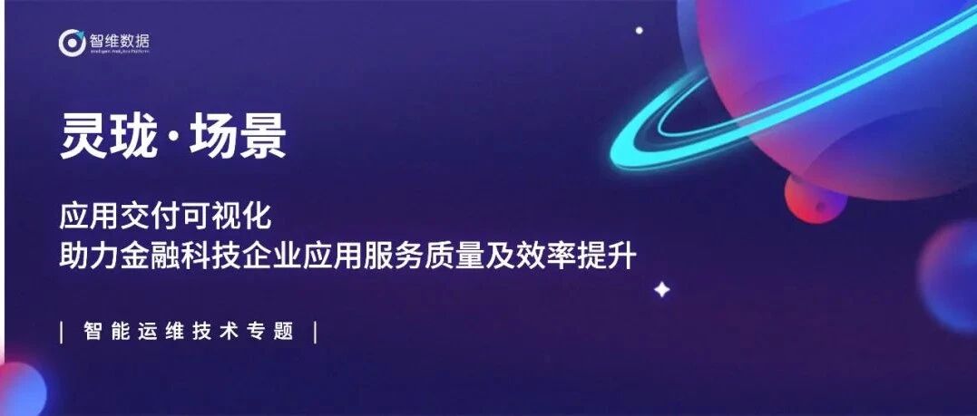 应用交付可视化助力金融科技企业应用服务质量及效率提升首图