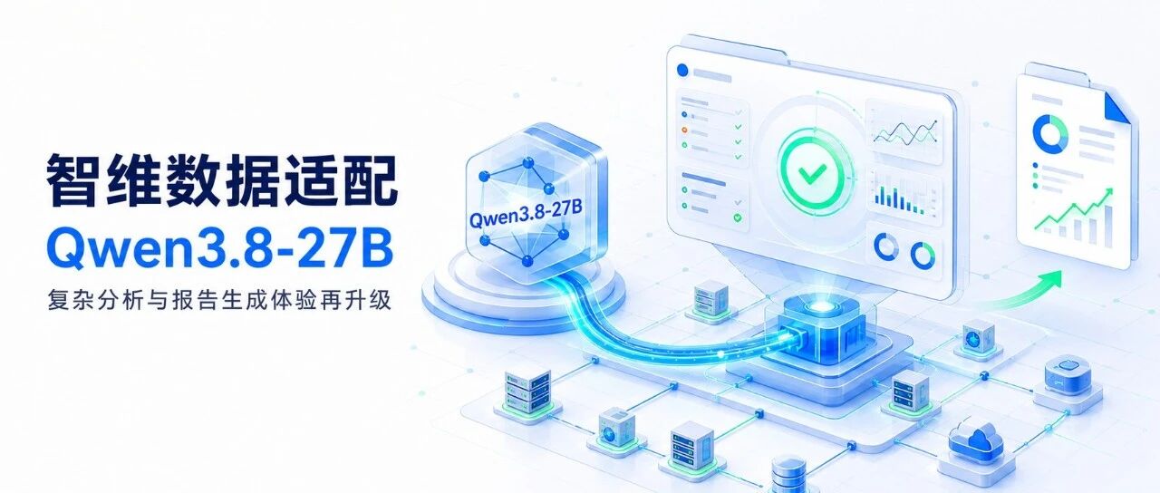 智维数据适配 Qwen3.8-27B：复杂分析与报告生成体验再升级首图