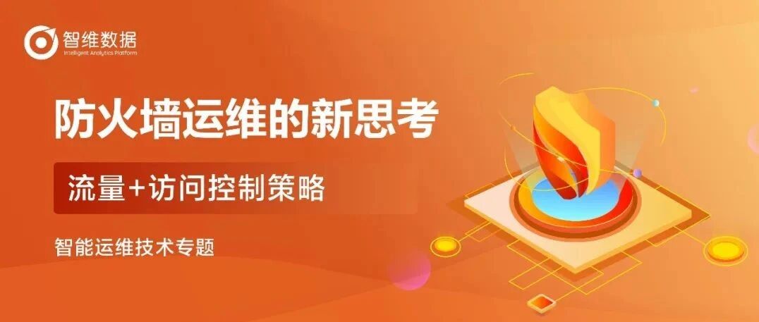 防火墙运维的新思考｜流量+访问控制策略首图