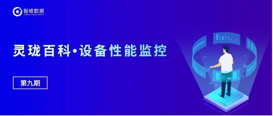 灵珑百科・设备性能监控｜更清晰、更精准、更全面！首图