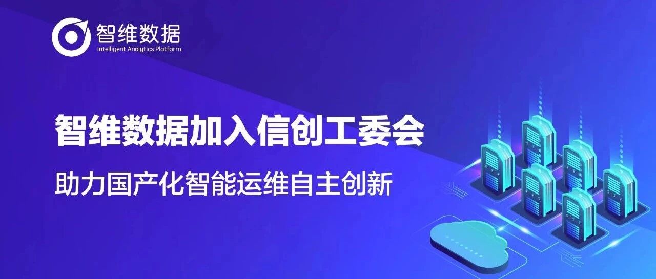 智维数据加入信创工委会，助力国产化智能运维自主创新首图