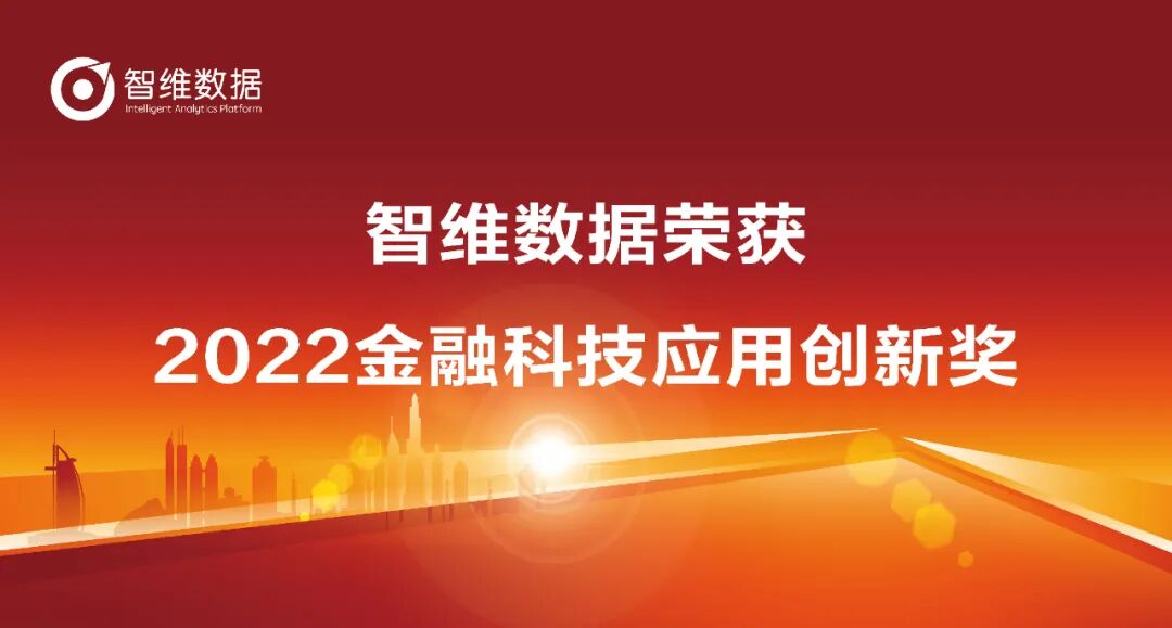 智维数据荣获2022金融科技应用创新奖正文配图