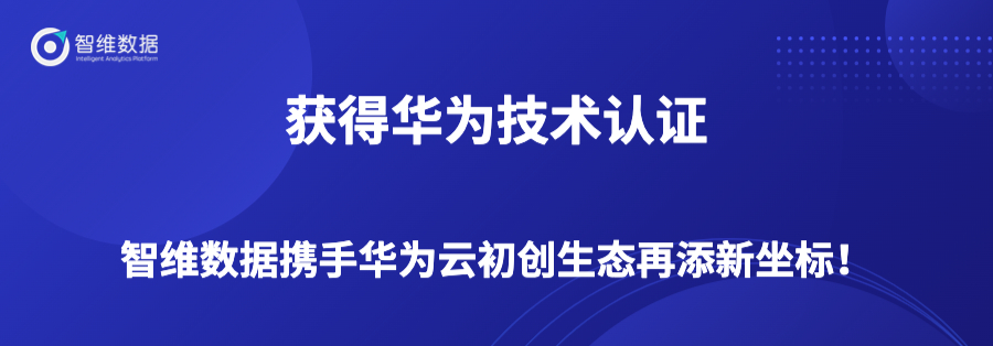 获得华为技术认证,智维数据携手华为云初创生态再添新坐标!正文配图