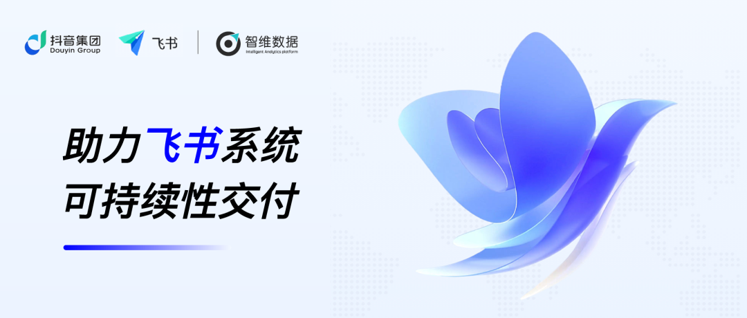 助力飞书系统可持续性交付正文配图