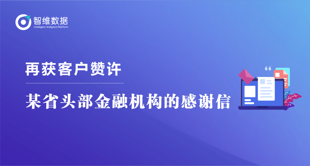 再获客户赞许——来自某省头部金融机构的感谢信正文配图