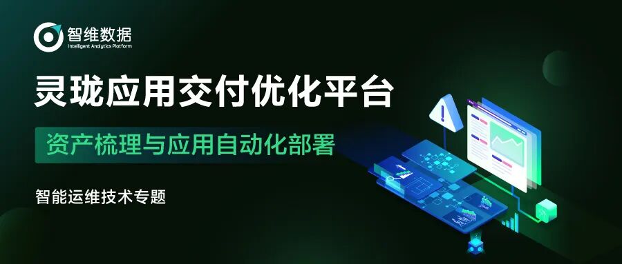 应用交付可视化助力金融科技企业应用服务质量及效率提升正文配图