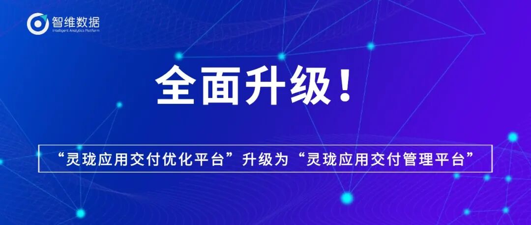 应用交付可视化助力金融科技企业应用服务质量及效率提升正文配图