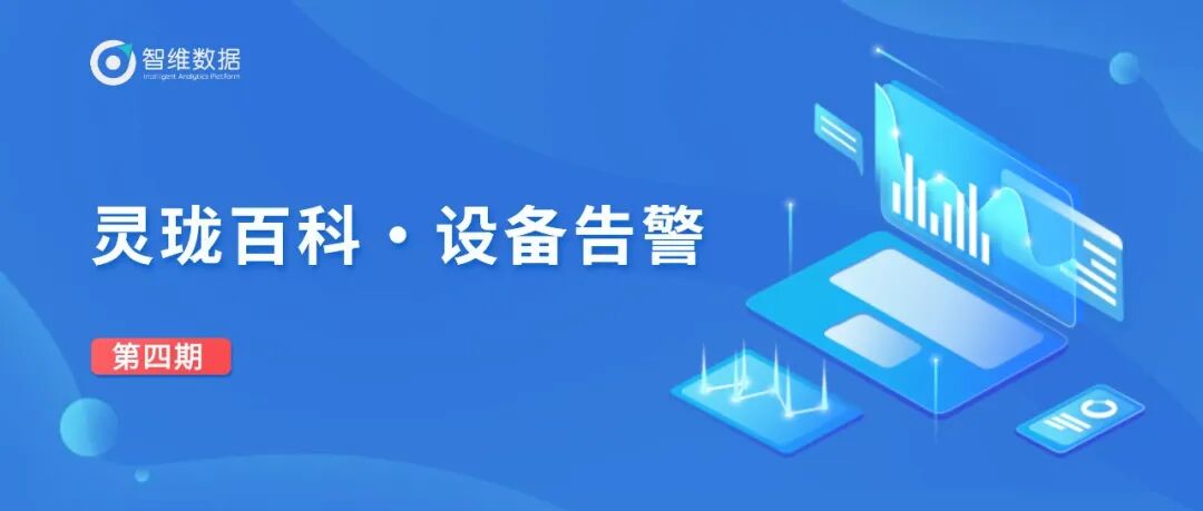 灵珑百科・设备流量监控｜全面提升设备流量展示能力！正文配图