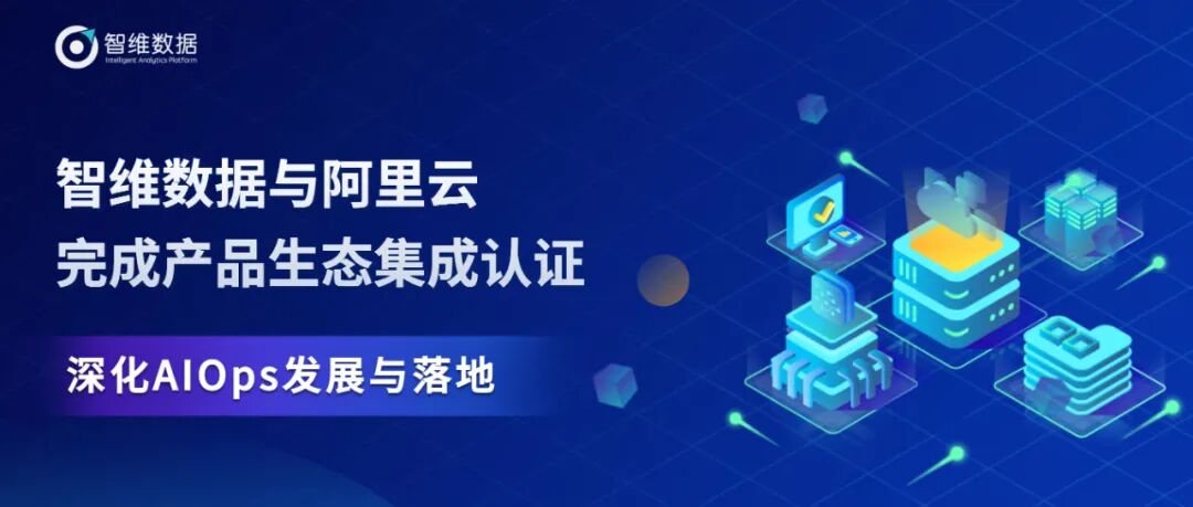 与阿里云完成产品生态集成认证,深化AIOps发展与落地!正文配图