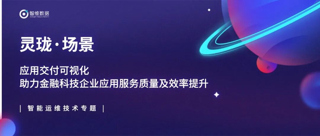 应用交付可视化助力金融科技企业应用服务质量及效率提升正文配图