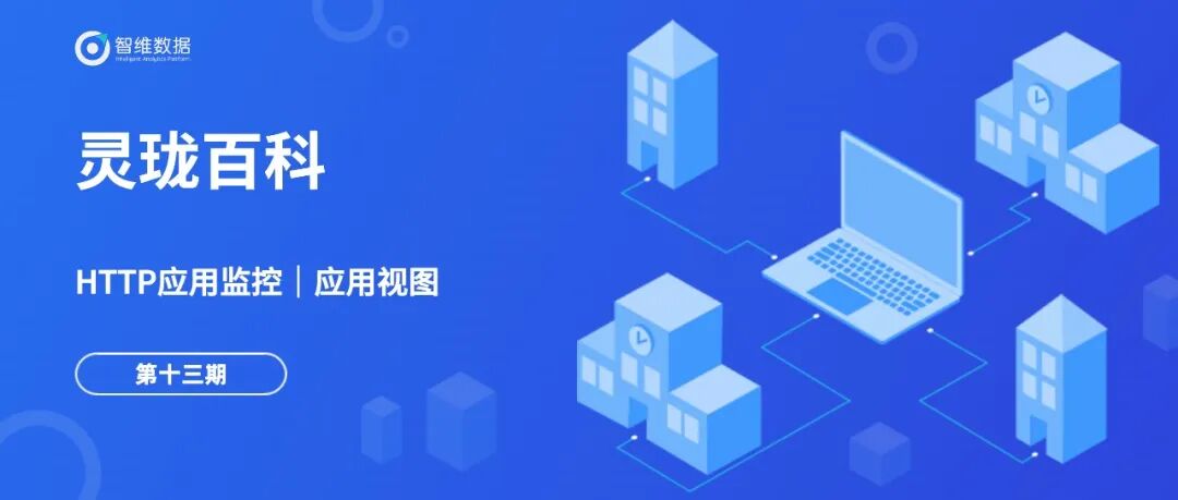 灵珑百科 · HTTP应用监控|日志审计正文配图