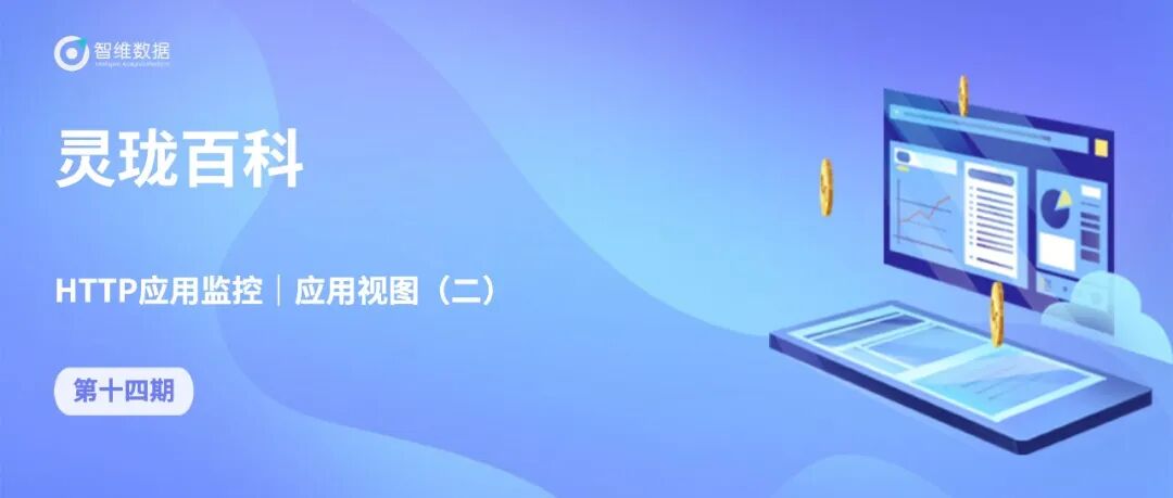 灵珑百科 · HTTP应用监控|日志审计正文配图