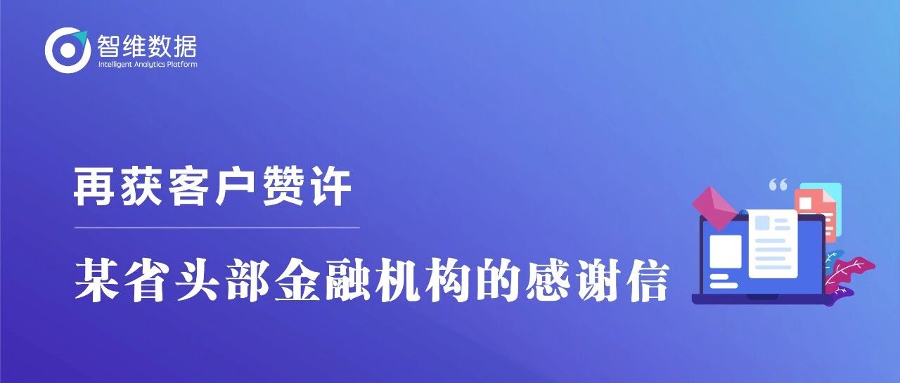 再获客户赞许——来自某省头部金融机构的感谢信首图