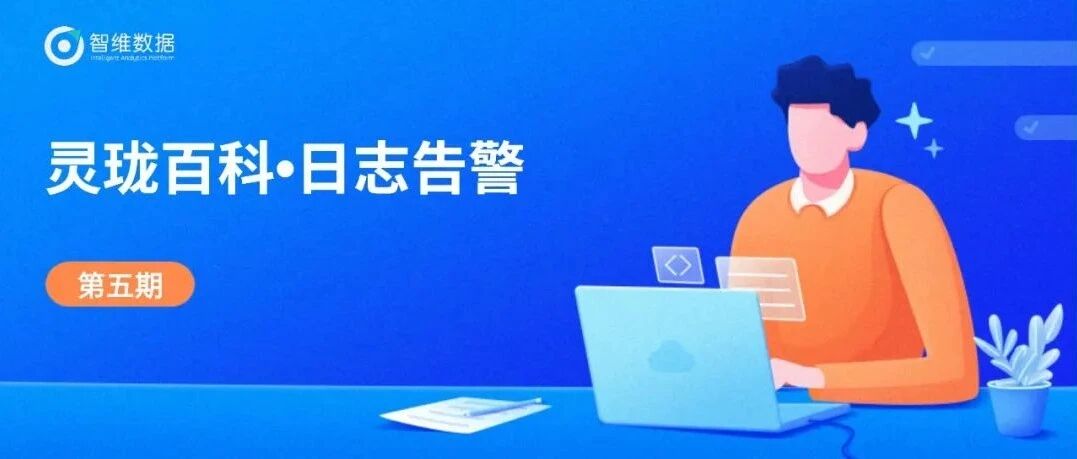 灵珑百科・日志告警｜3分钟，了解“日志告警”服务！首图