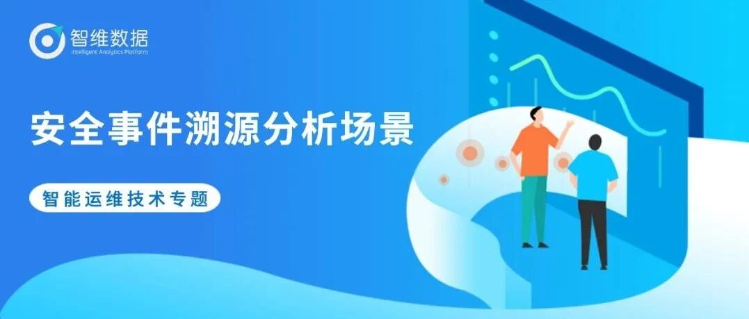 智能运维技术专题｜安全事件溯源分析场景首图