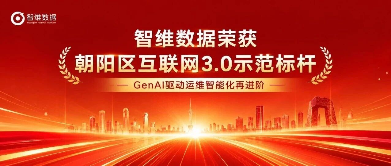 智维数据获评朝阳区互联网3.0示范标杆，GenAI驱动运维智能化再进阶首图
