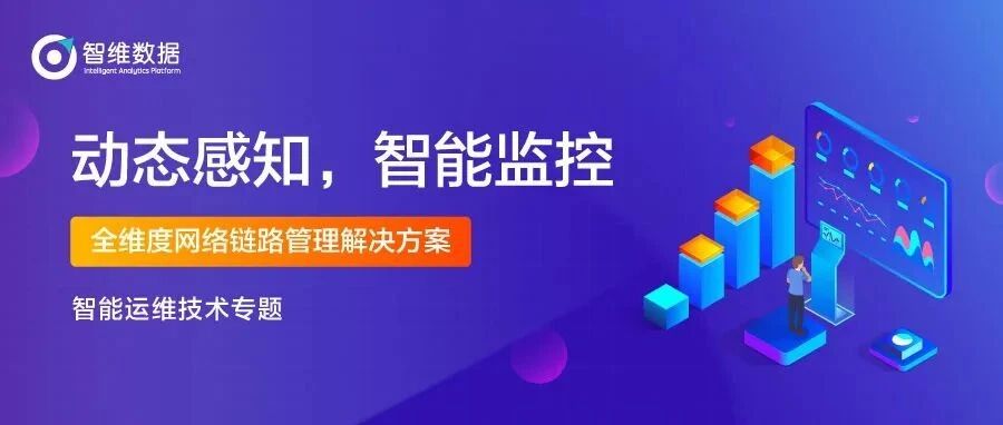 动态感知，智能监控｜全维度网络链路管理解决方案首图