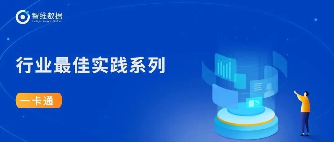 一卡通｜多云流量监控支撑To C+To B，双向高效运维首图