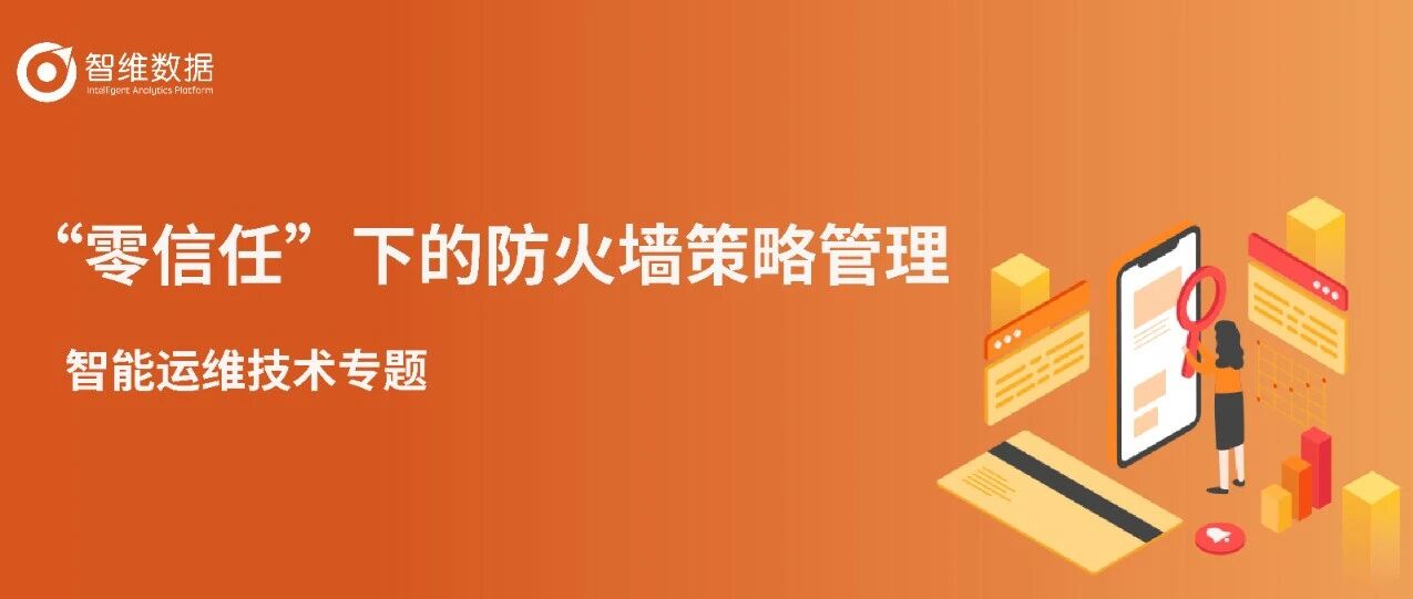 智能运维技术专题｜“零信任”下的防火墙策略管理首图