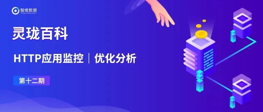 灵珑百科｜视频快速解读HTTP应用监控之“优化分析”！首图