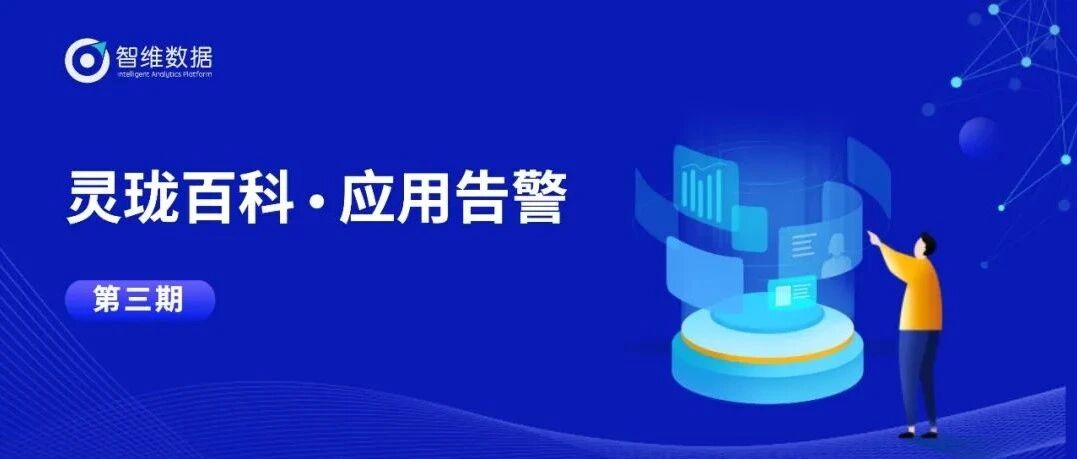 灵珑百科·应用告警｜3分钟快速解析“应用告警”！首图