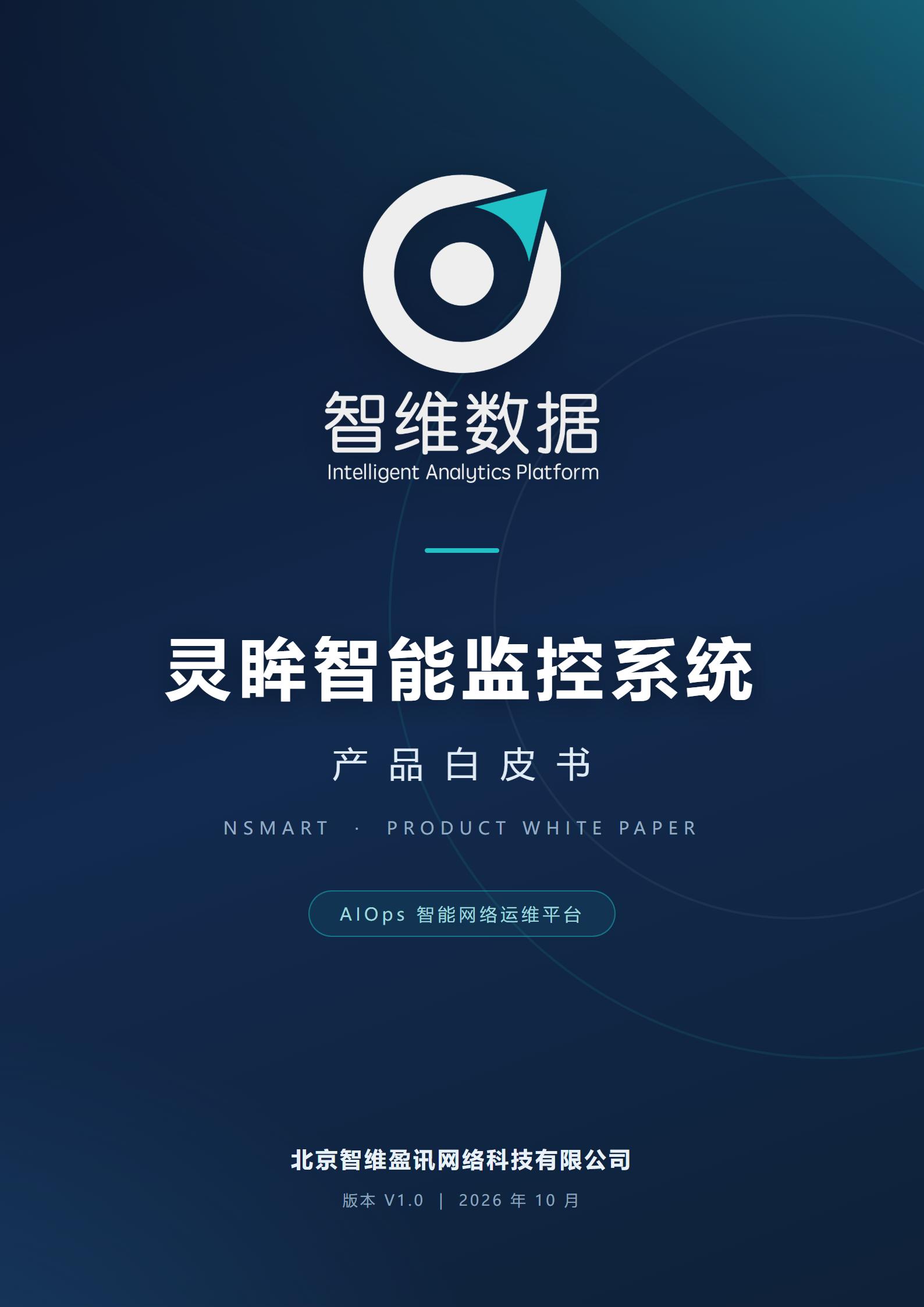 灵眸智能监控系统产品白皮书 V1.0 封面